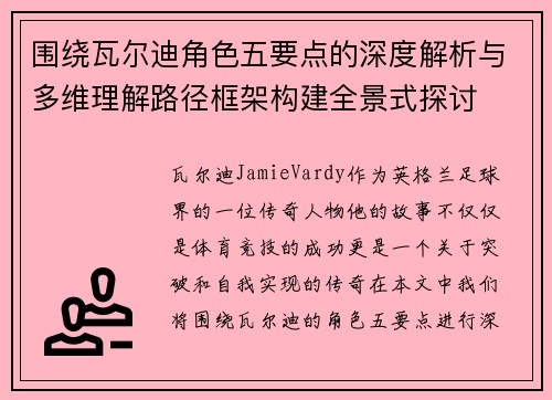 围绕瓦尔迪角色五要点的深度解析与多维理解路径框架构建全景式探讨 围绕瓦尔迪角色五要点的深度解析与多维理解路径框架构建全景式探讨