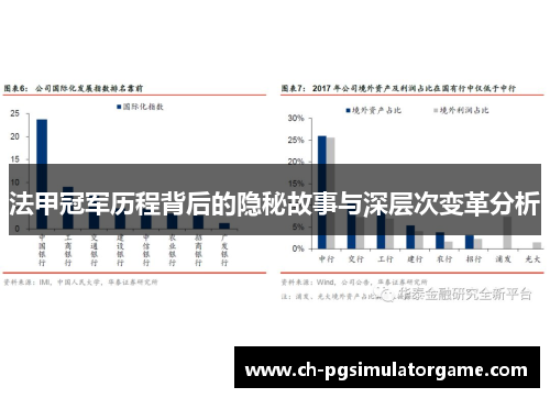 法甲冠军历程背后的隐秘故事与深层次变革分析