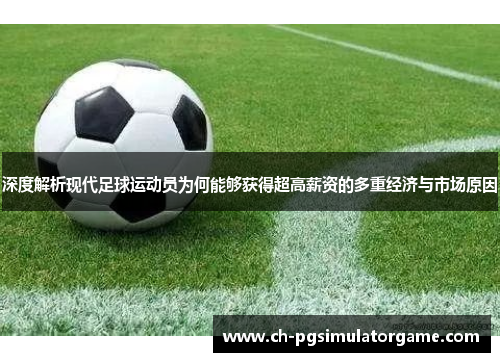 深度解析现代足球运动员为何能够获得超高薪资的多重经济与市场原因